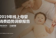 2019线上母婴行业五大消费趋势 | CBNData报告