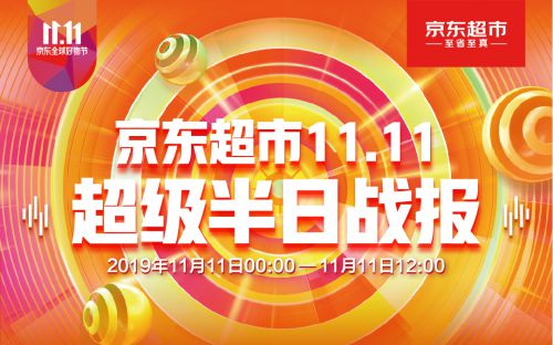 全民聚焦京东超市11.11！食品、酒、母婴多品类战斗力炸裂！_行业观察_电商之家