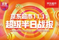 全民聚焦京东超市11.11！食品、酒、母婴多品类战斗力炸裂！