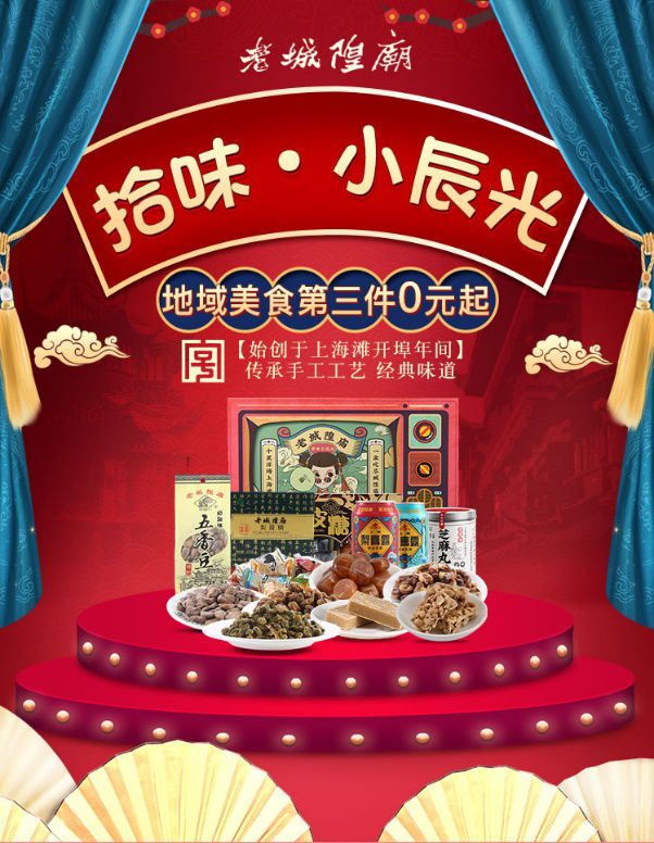 老字号新网红 老城隍庙食品双11乘风起航_行业观察_电商之家