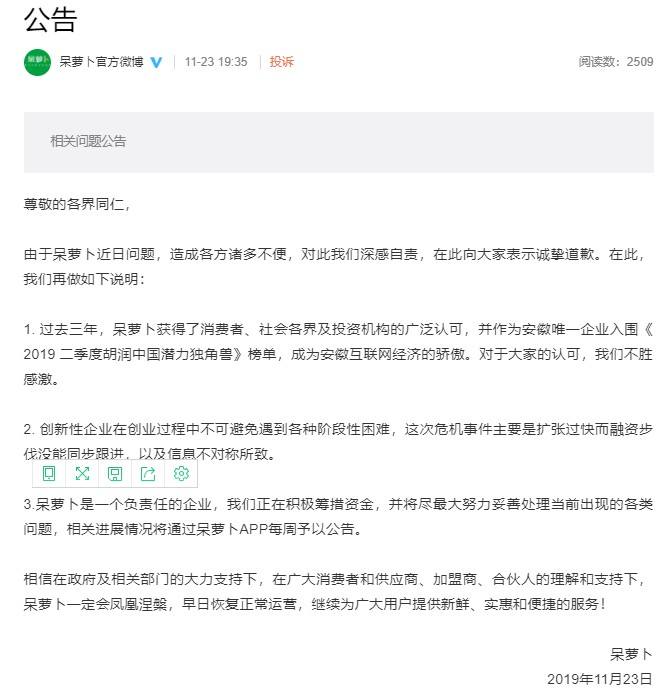 官方通报“呆萝卜资金紧张引发维权事件”：成立工作组调查_零售_电商之家