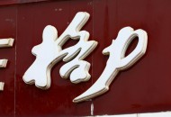 格力再启“百亿让利” 或意在“董明珠的店”