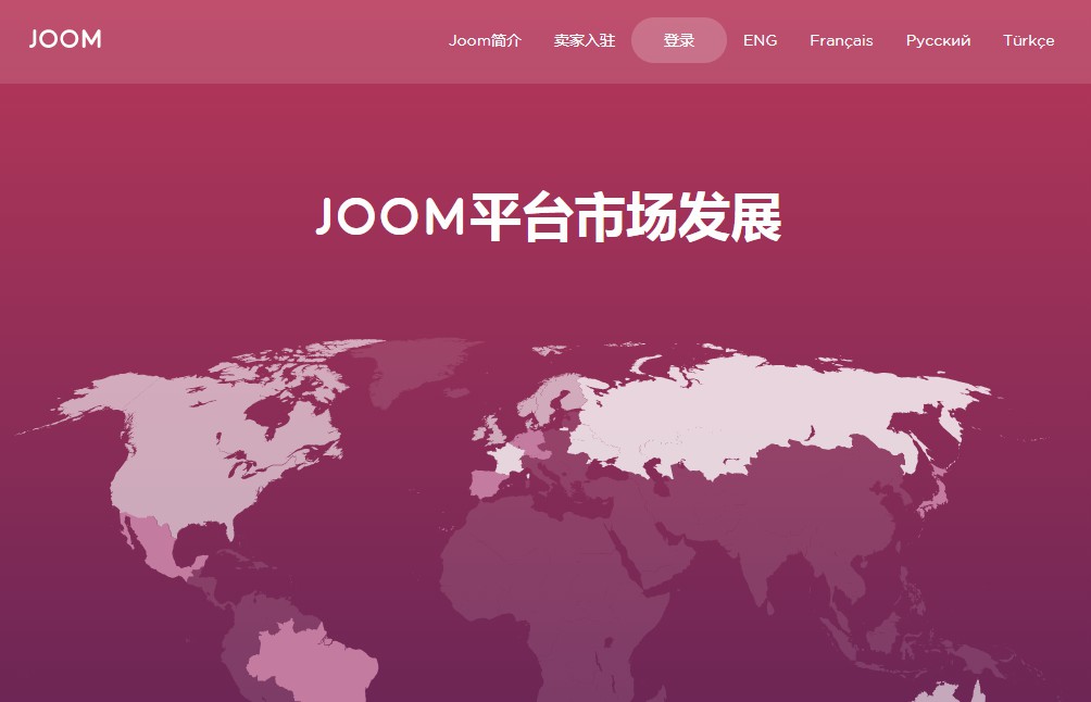 Joom举办卖家高峰论坛 公布平台战略新方向_跨境电商_电商之家