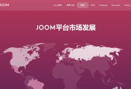 Joom举办卖家高峰论坛 公布平台战略新方向