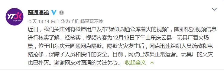 圆通回应仓库着火：着火点为网点隔壁，网点已正常运营_物流_电商之家