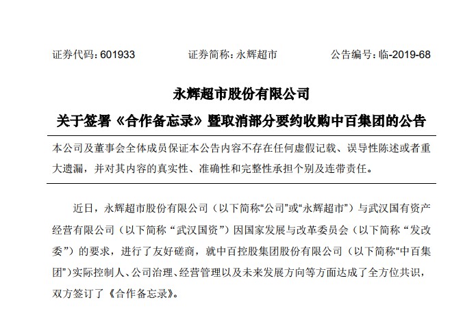 永辉超市取消部分中百邀约收购计划 维持29.86%持股不变_零售_电商之家