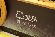 阿里巴巴明年或在郑州设10家盒马鲜生门店