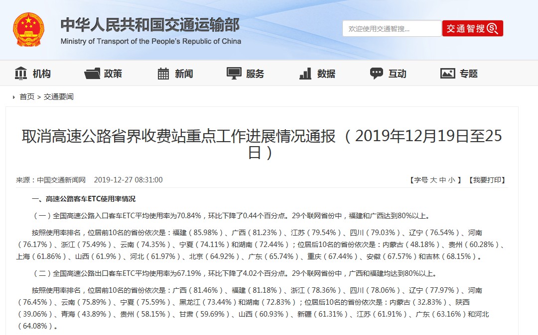 全国高速公路入口客车ETC平均使用率为70.84%_金融_电商之家