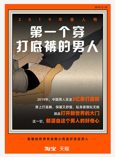 淘宝天猫致敬9大年度人物：2500万男人买走近3亿条打底裤_零售_电商之家