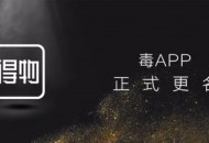 毒App启动品牌升级 更名为“得物”