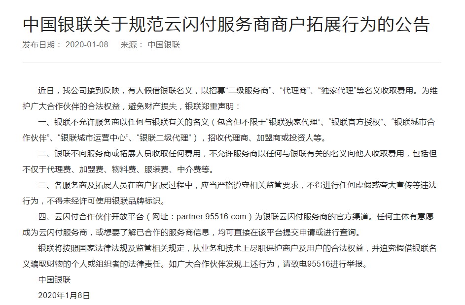 银联规范云闪付服务商的商户拓展行为_金融_电商之家