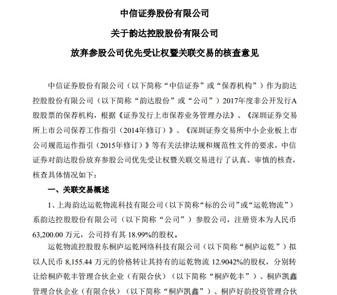 韵达股份：拟放弃参股公司运乾物流优先受让权_物流_电商之家