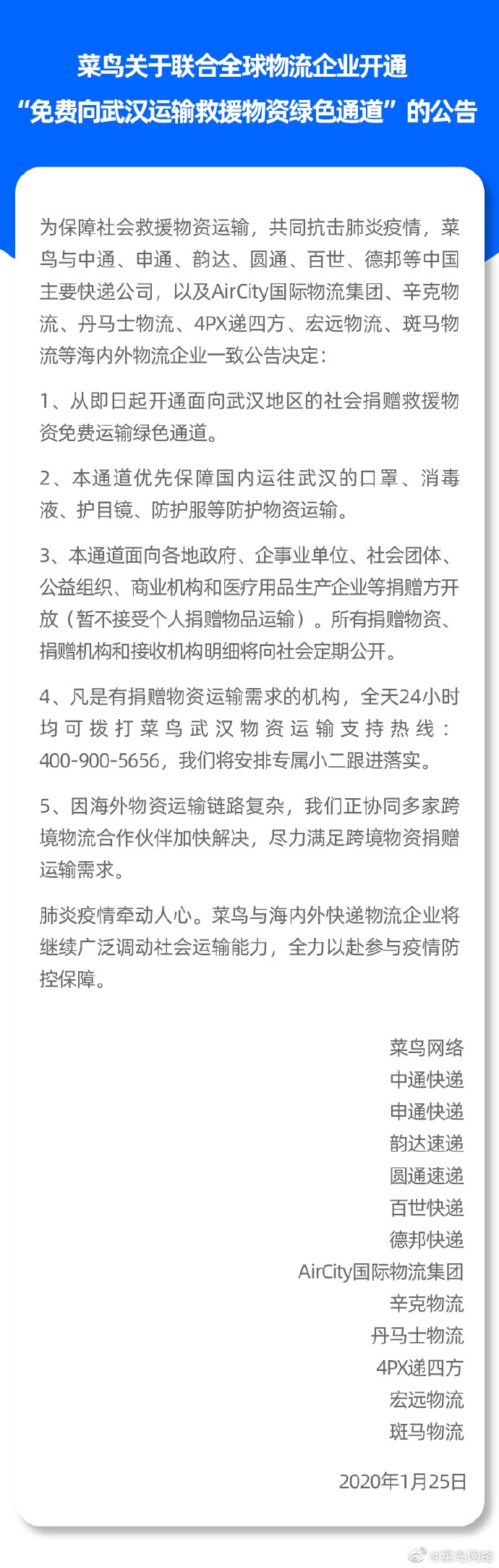 菜鸟联合全球物流企业开通武汉救援物资免费运输绿色通道_物流_电商之家