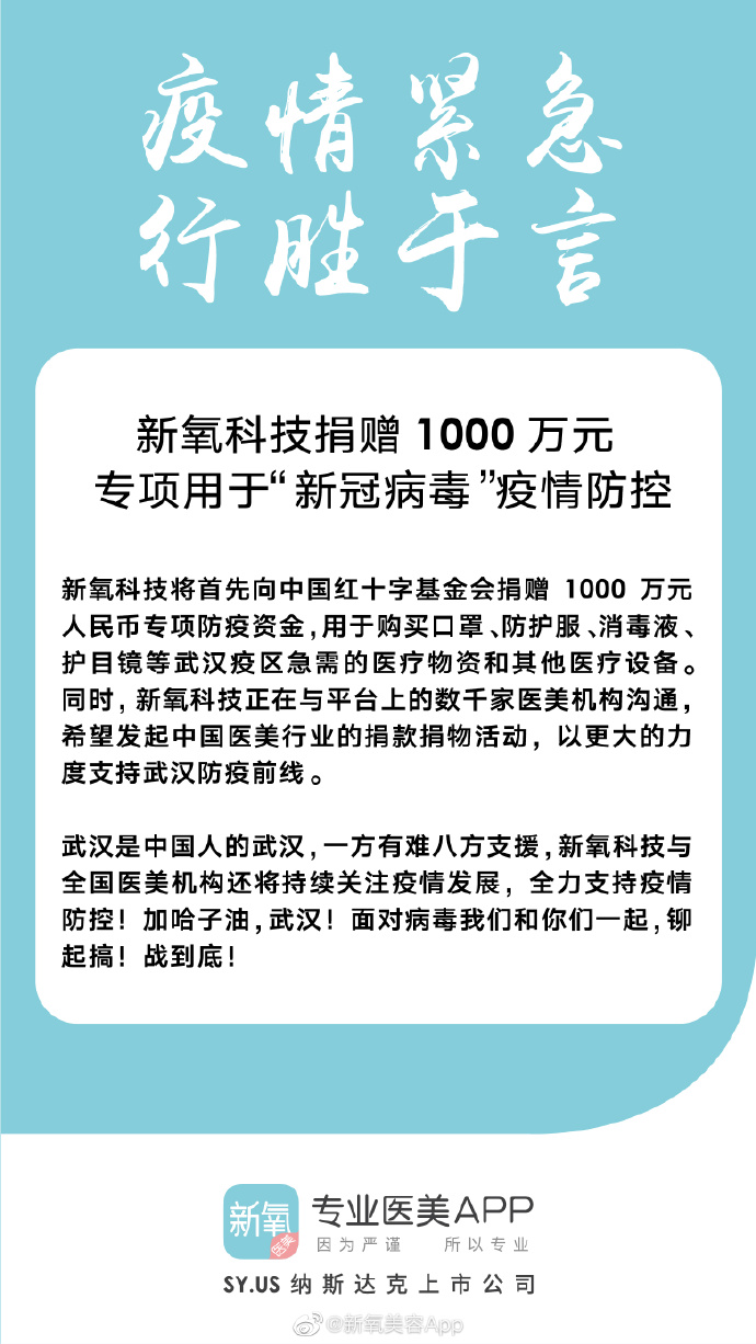 新氧：捐赠1000万专项防疫资金 用于购买医疗物资等_O2O_电商之家