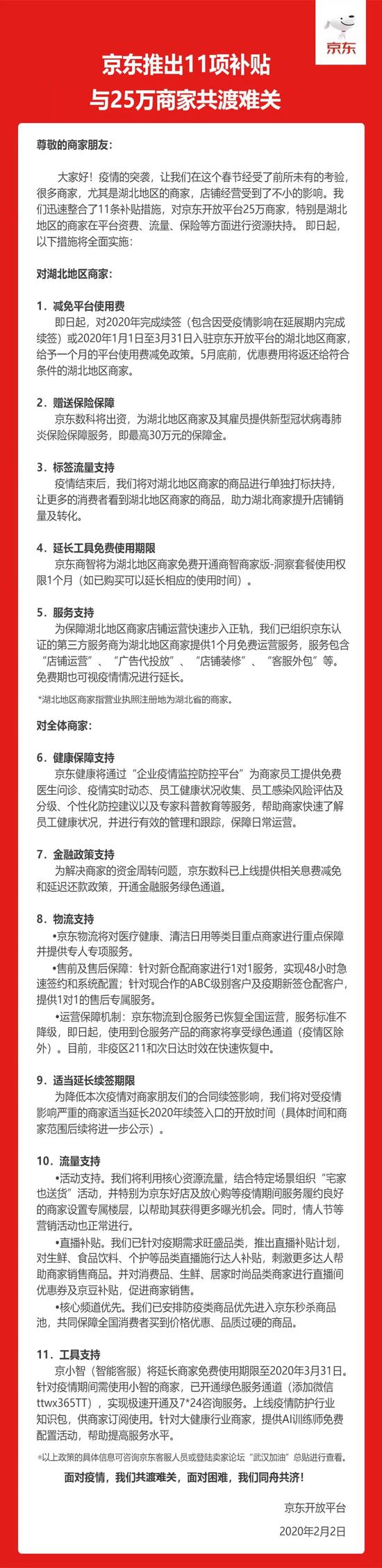 京东面向平台25万商家推出11项补贴措施_B2B_电商之家