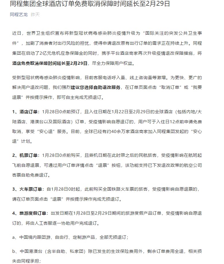 同程艺龙全球酒店订单免费取消保障时间延长至2月29日_O2O_电商之家