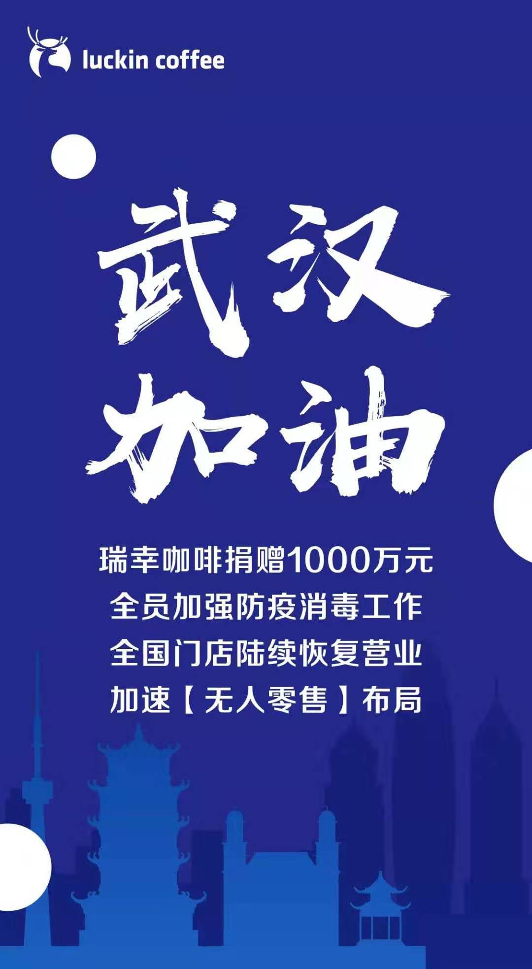 瑞幸咖啡全国门店陆续恢复营业 加速无人零售布局_零售_电商之家