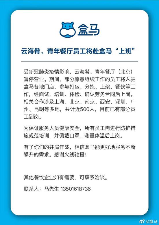 盒马招收云海肴等餐厅员工上班 解决待岗人员收入问题_零售_电商之家