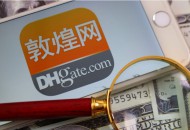 敦煌网开启DH FASTER海外仓卖家招商