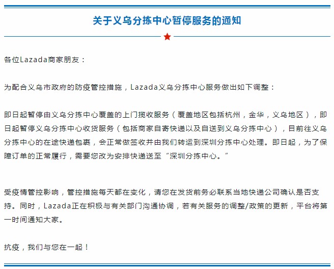 配合义乌防疫管控措施 Lazada义乌分拣中心暂停服务_跨境电商_电商之家