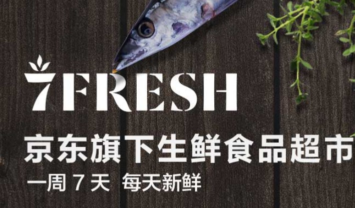 京东7FRESH发布“人才共享”计划_零售_电商之家