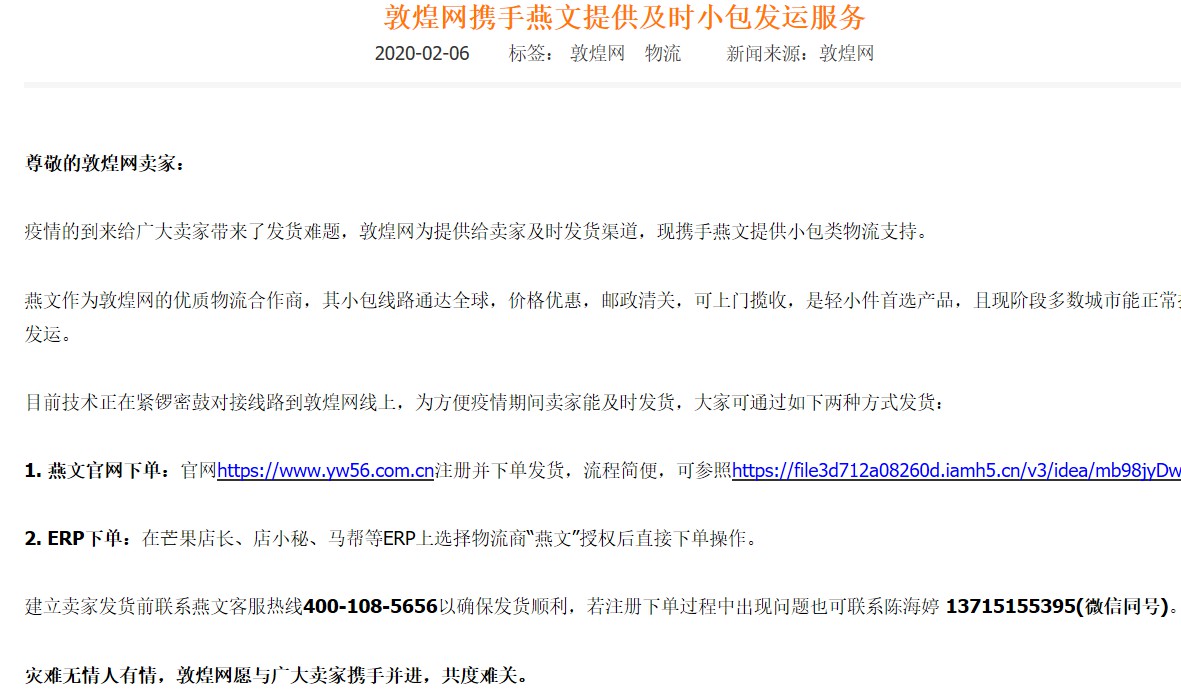 应对肺炎疫情 敦煌网联手燕文提供及时小包发运服务_B2B_电商之家