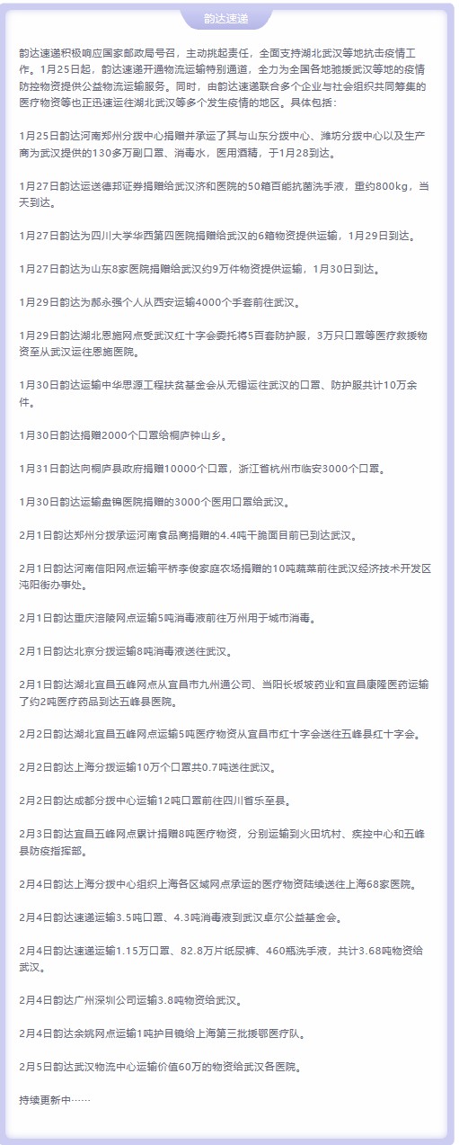 韵达：1月25日起，36批疫情物资已送达_物流_电商之家