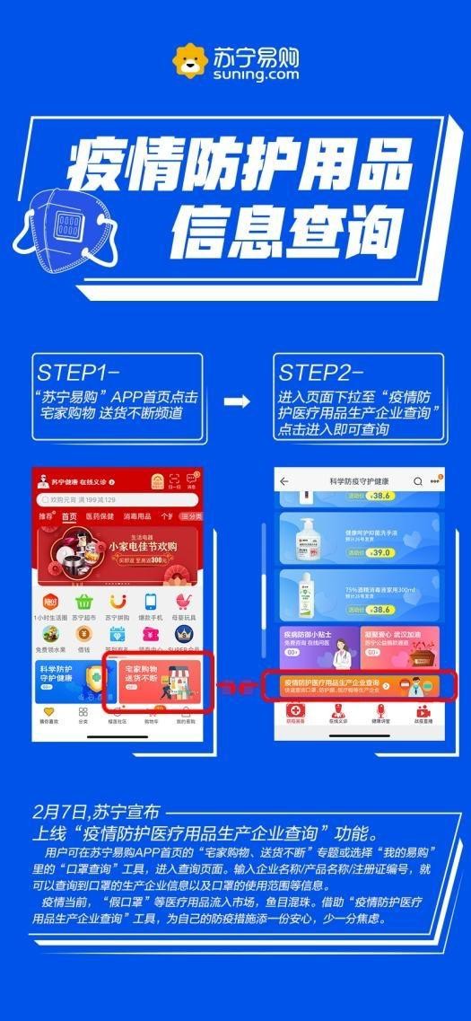 苏宁上线“疫情防护医疗用品生产企业查询”功能 一键溯源_零售_电商之家