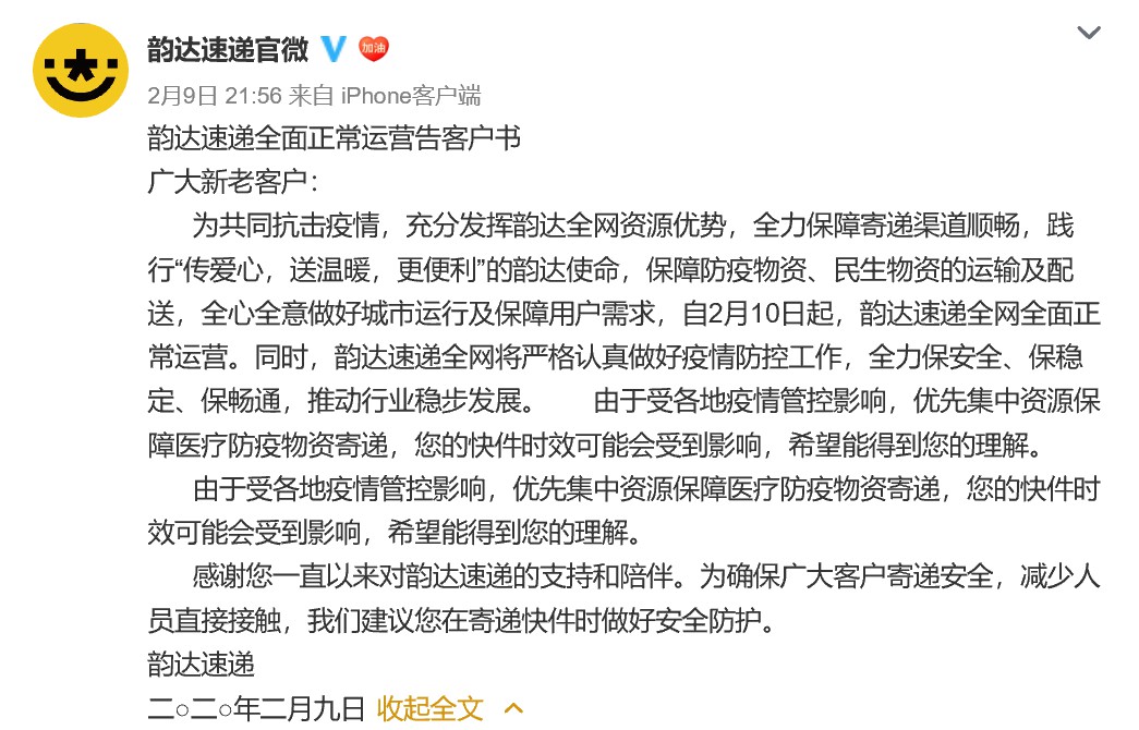 快递公司开始复工 申通、韵达、中通等宣布全面恢复正常运营_物流_电商之家