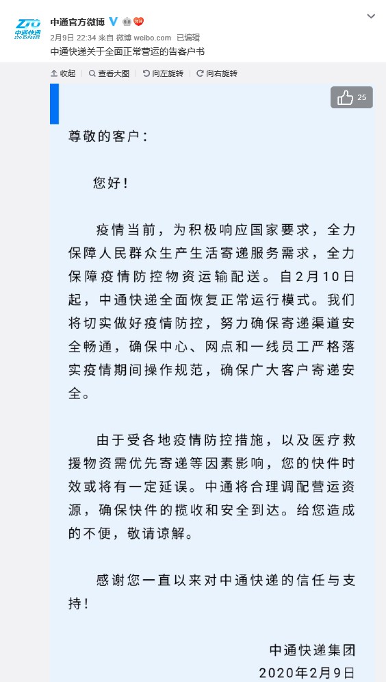 快递公司开始复工 申通、韵达、中通等宣布全面恢复正常运营_物流_电商之家