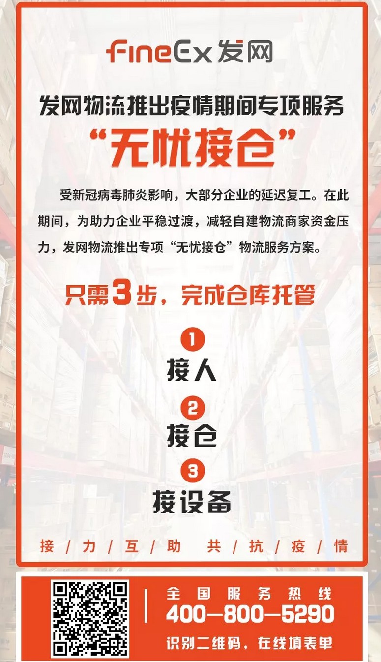 疫情当前 发网物流宣布推出“无忧接仓”疫情专项物流服务_物流_电商之家