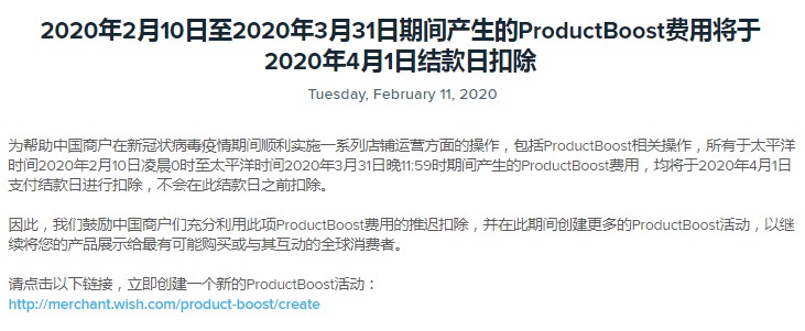 助力中国商户店铺运营 Wish推迟扣除ProductBoost费用_跨境电商_电商之家