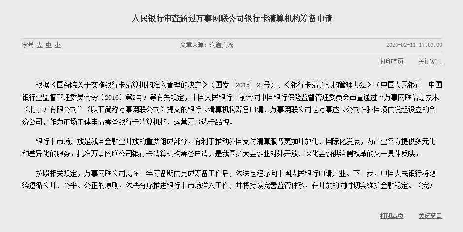 万事网联获银行卡清算牌照 一年后可申请开业_金融_电商之家