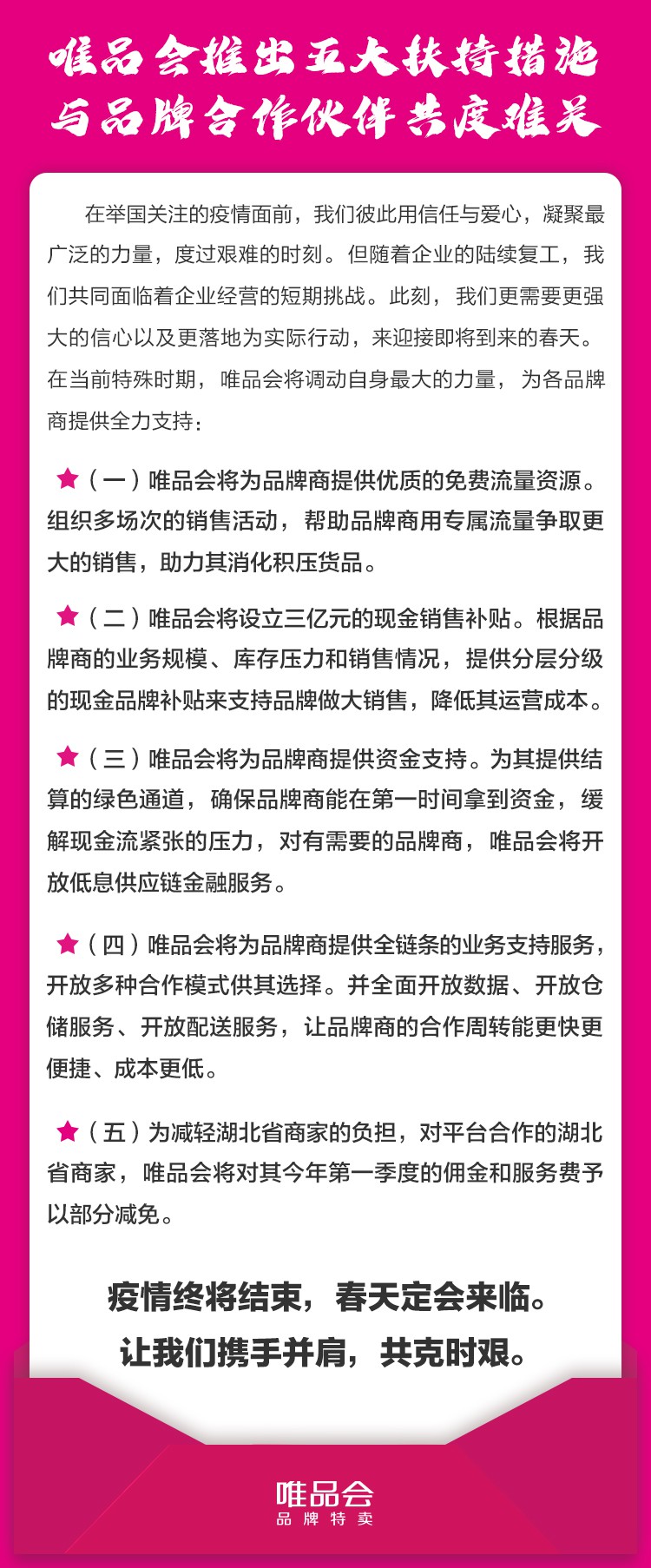 唯品会推出五大扶持措施：三亿元现金补贴 湖北商家专项减免_零售_电商之家