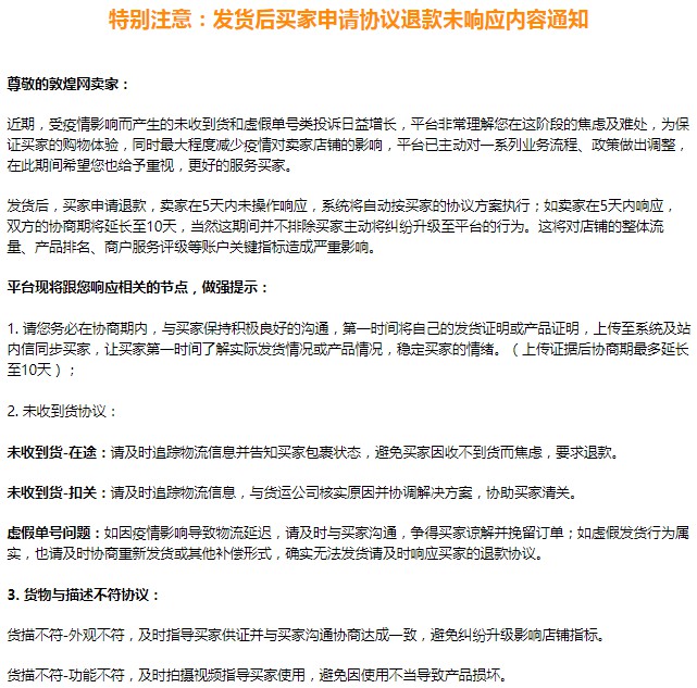 敦煌网发布发货前/后买家申请退款未响应内容通知_跨境电商_电商之家