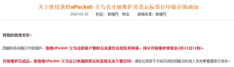 敦煌ePacket-义乌仓升级维护 完成后货运标签将无法下载_跨境电商_电商之家