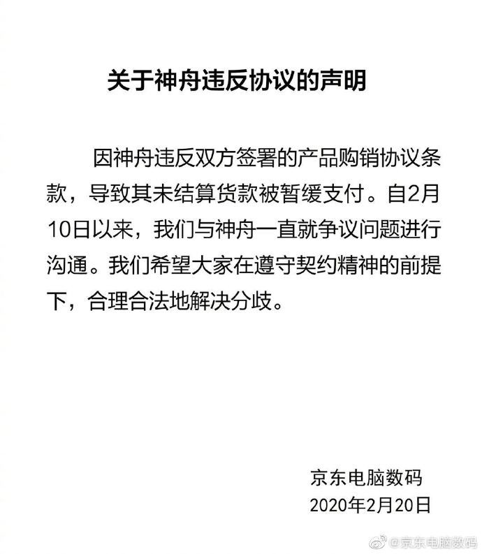 京东回应拖欠神舟3亿多货款：对方违反条款导致被暂缓支付_零售_电商之家