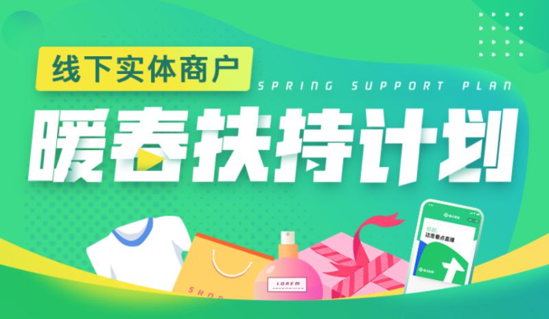 3天突破2500万成交额腾讯直播再推“暖春扶持计划”助力商户_行业观察_电商之家