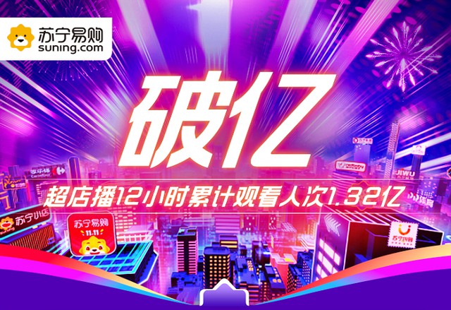 苏宁易购：12小时“超店播”观看破1.3亿人次_零售_电商之家