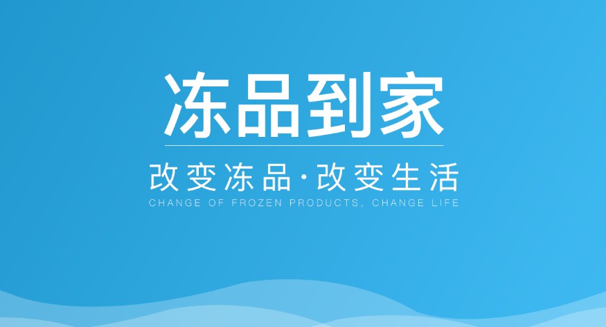 冷冻食材供应链平台“冻品到家”完成3500万元A3轮融资_B2B_电商之家