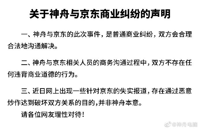 神舟：与京东是普通商业纠纷 双方不存在违背商业道德的行为_零售_电商之家