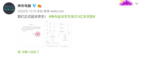 神舟：与京东是普通商业纠纷 双方不存在违背商业道德的行为_零售_电商之家