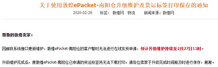 敦煌ePacket-南阳仓升级维护 完成后货运标签将无法下载_跨境电商_电商之家