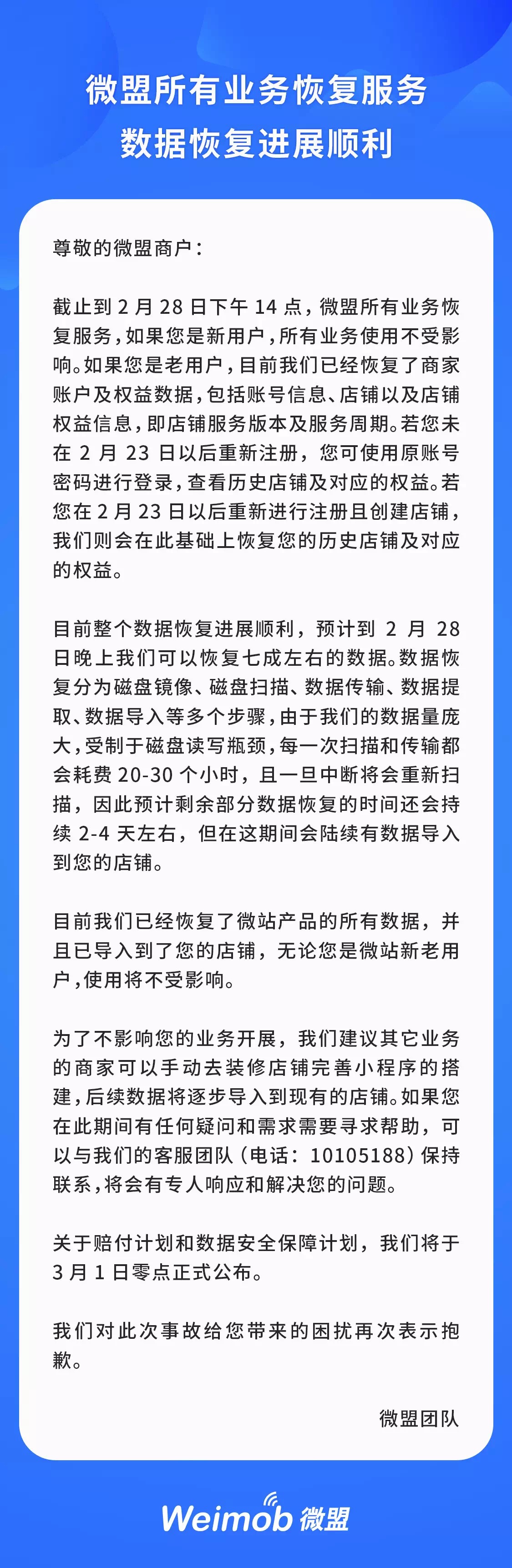 微盟：所有业务已恢复，赔付计划将于3月1日公布_B2B_电商之家