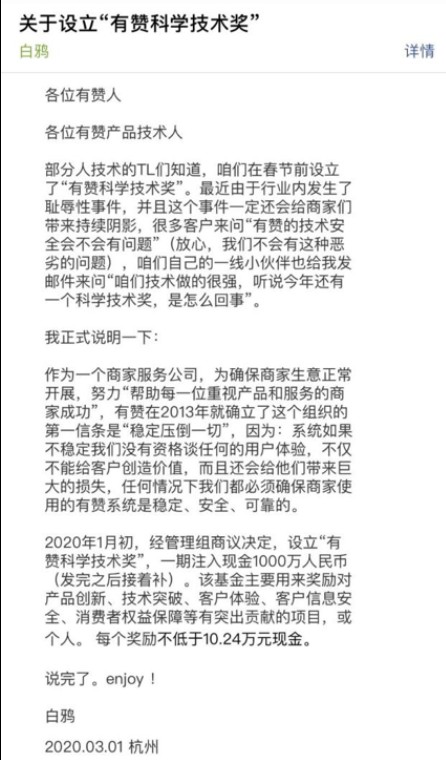 白鸦内部信：已设立“有赞科学技术奖” ，首期注入1000万现金_人物_电商之家