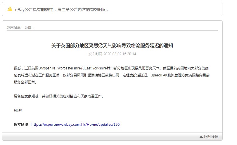 eBay英国：部分地区因恶劣天气致物流服务延迟_跨境电商_电商之家