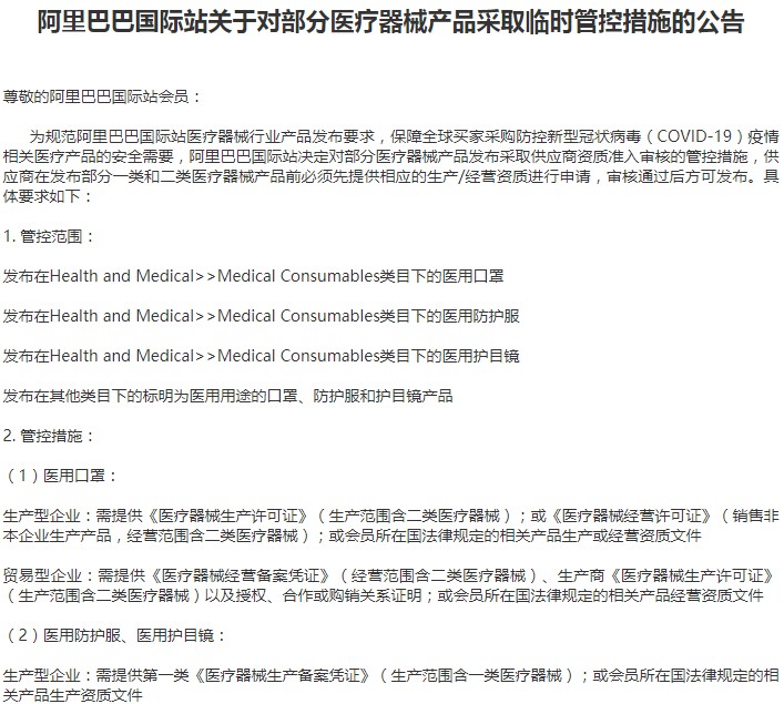 阿里国际站对部分医疗器械产品采取临时管控措施_跨境电商_电商之家