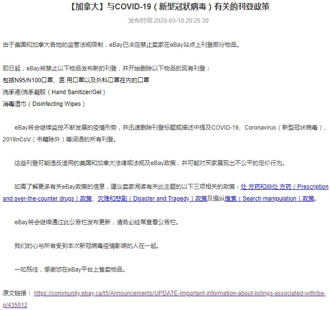 继eBay美国站之后 加拿大站将禁售口罩等防疫物品_跨境电商_电商之家