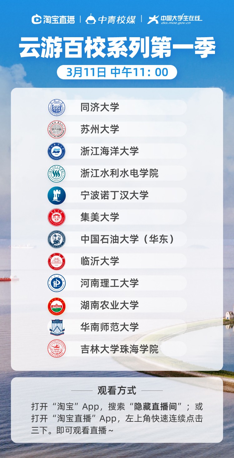 各大高校联合淘宝直播开启云游百校_零售_电商之家