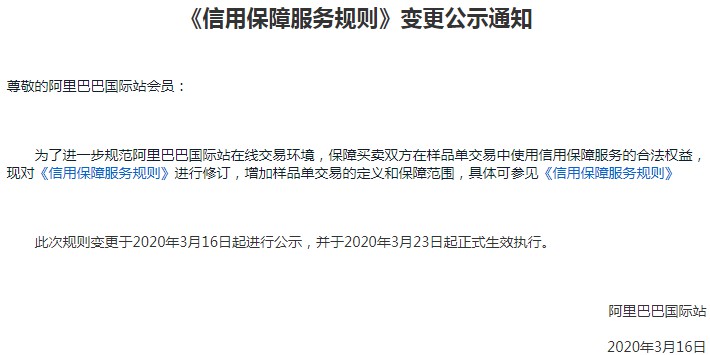 阿里国际站《信用保障服务规则》新增样品单交易相关规则_跨境电商_电商之家